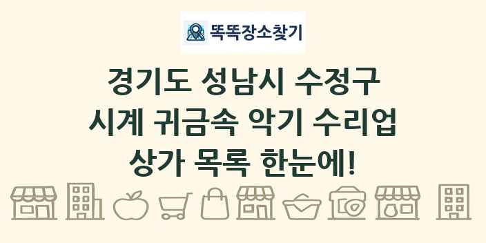 경기도 성남시 수정구 시계 귀금속 악기 수리업 상가 목록 및 정보