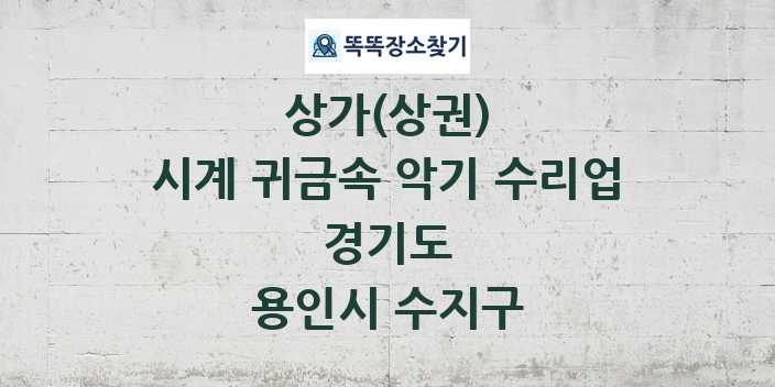 경기도 용인시 수지구 시계 귀금속 악기 수리업 상가 목록 및 정보