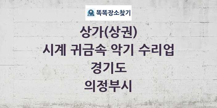 경기도 의정부시 시계 귀금속 악기 수리업 상가 목록 및 정보