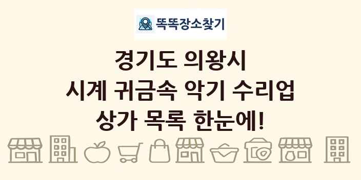경기도 의왕시 시계 귀금속 악기 수리업 상가 목록 및 정보