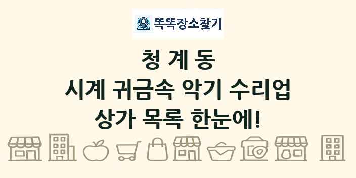 청계동 시계 귀금속 악기 수리업 상가 목록 및 정보