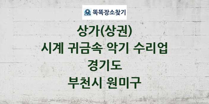 경기도 부천시 원미구 시계 귀금속 악기 수리업 상가 목록 및 정보