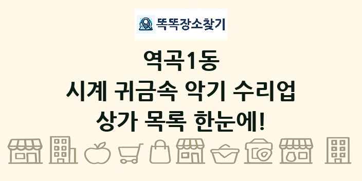 역곡1동 시계 귀금속 악기 수리업 상가 목록 및 정보