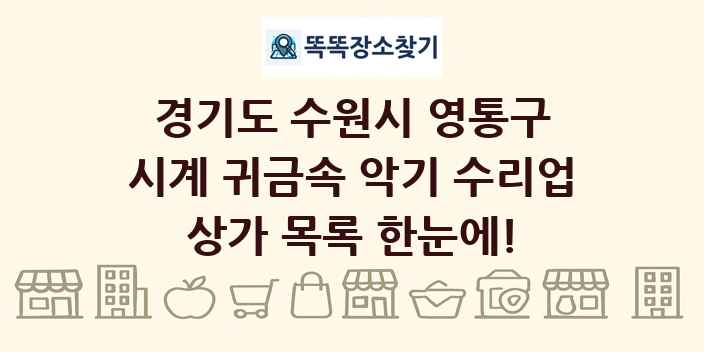 경기도 수원시 영통구 시계 귀금속 악기 수리업 상가 목록 및 정보