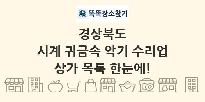 경상북도 시계 귀금속 악기 수리업 상가 목록 및 정보