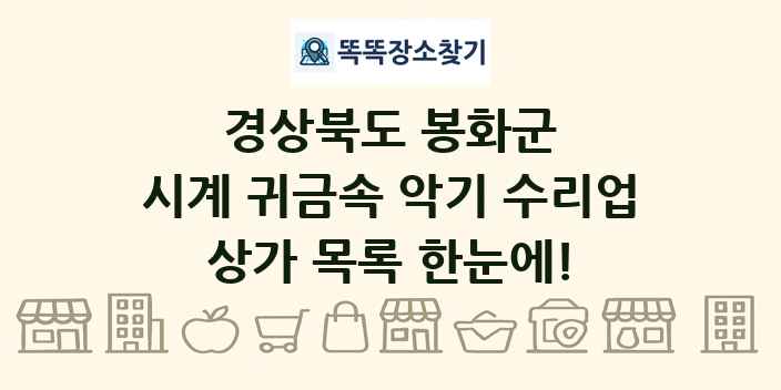 경상북도 봉화군 시계 귀금속 악기 수리업 상가 목록 및 정보