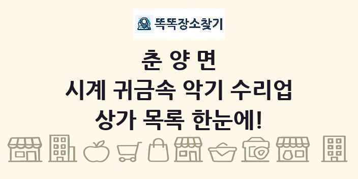 춘양면 시계 귀금속 악기 수리업 상가 목록 및 정보