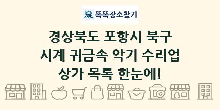 경상북도 포항시 북구 시계 귀금속 악기 수리업 상가 목록 및 정보