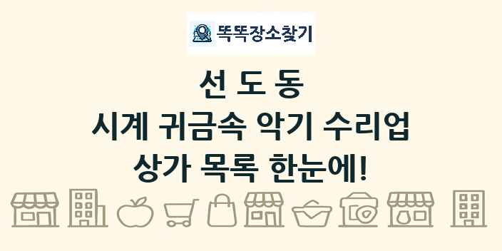 선도동 시계 귀금속 악기 수리업 상가 목록 및 정보