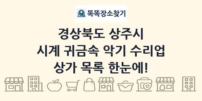 경상북도 상주시 시계 귀금속 악기 수리업 상가 목록 및 정보