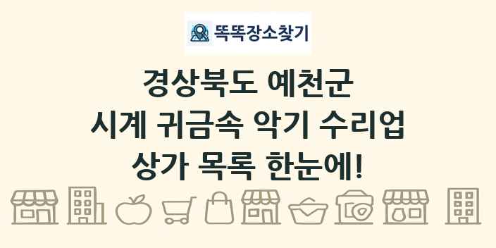경상북도 예천군 시계 귀금속 악기 수리업 상가 목록 및 정보