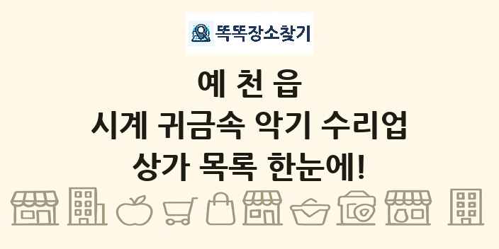 예천읍 시계 귀금속 악기 수리업 상가 목록 및 정보