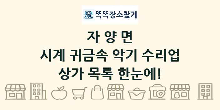 자양면 시계 귀금속 악기 수리업 상가 목록 및 정보