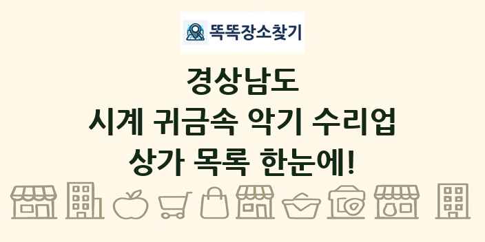 경상남도 시계 귀금속 악기 수리업 상가 목록 및 정보