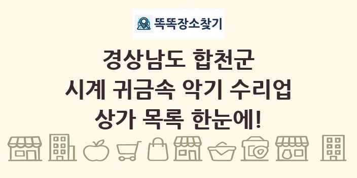 경상남도 합천군 시계 귀금속 악기 수리업 상가 목록 및 정보