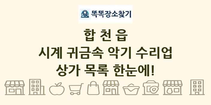 합천읍 시계 귀금속 악기 수리업 상가 목록 및 정보