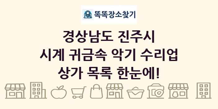 경상남도 진주시 시계 귀금속 악기 수리업 상가 목록 및 정보