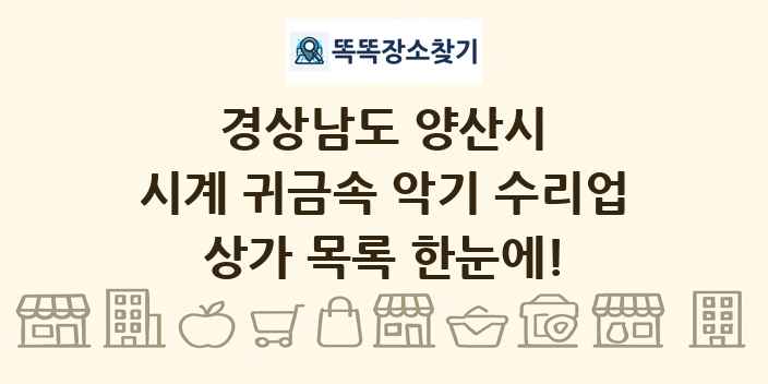 경상남도 양산시 시계 귀금속 악기 수리업 상가 목록 및 정보