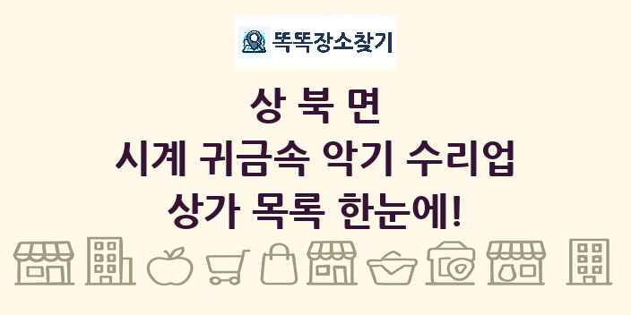 상북면 시계 귀금속 악기 수리업 상가 목록 및 정보