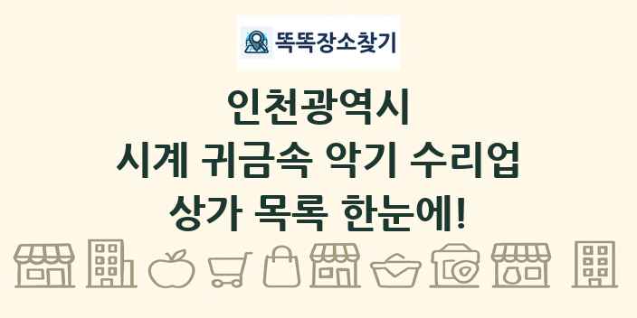 인천광역시 시계 귀금속 악기 수리업 상가 목록 및 정보
