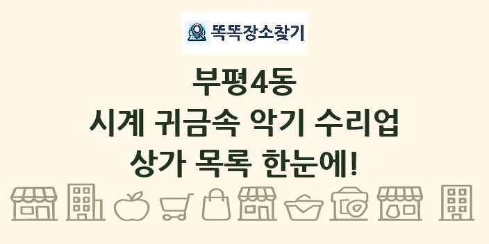 부평4동 시계 귀금속 악기 수리업 상가 목록 및 정보