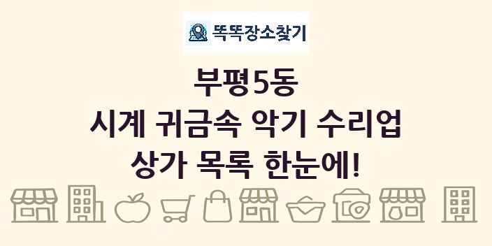 부평5동 시계 귀금속 악기 수리업 상가 목록 및 정보