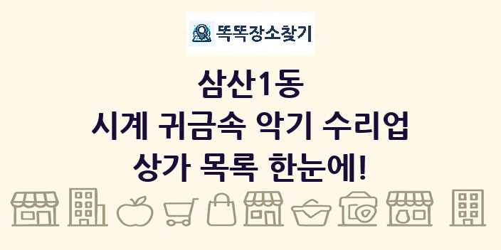 삼산1동 시계 귀금속 악기 수리업 상가 목록 및 정보