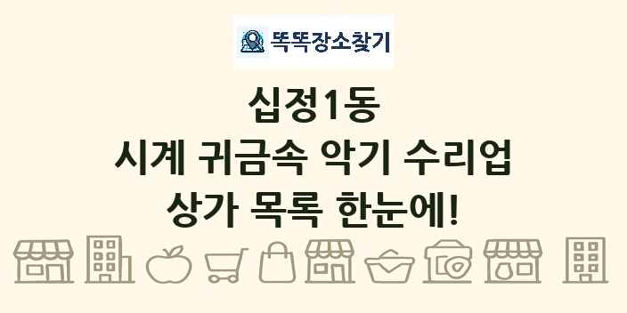 십정1동 시계 귀금속 악기 수리업 상가 목록 및 정보