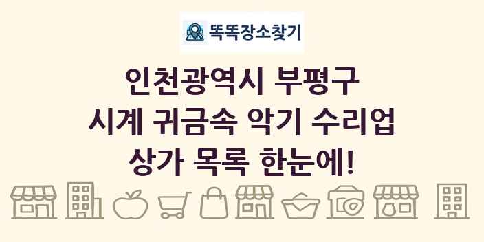 인천광역시 부평구 시계 귀금속 악기 수리업 상가 목록 및 정보