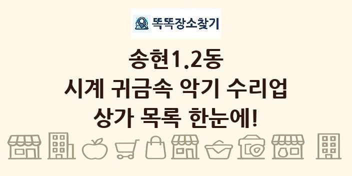 송현1.2동 시계 귀금속 악기 수리업 상가 목록 및 정보