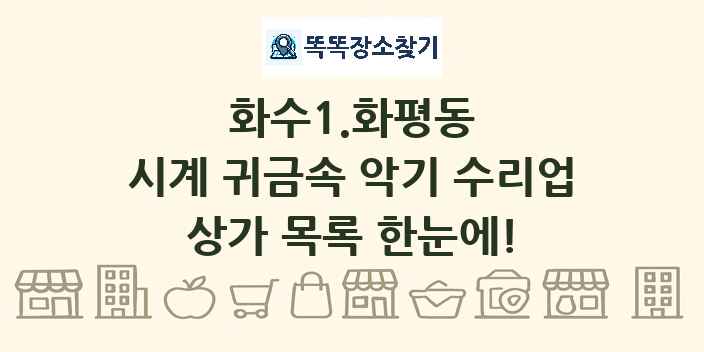 화수1.화평동 시계 귀금속 악기 수리업 상가 목록 및 정보
