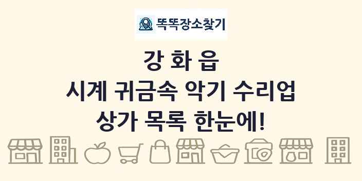 강화읍 시계 귀금속 악기 수리업 상가 목록 및 정보