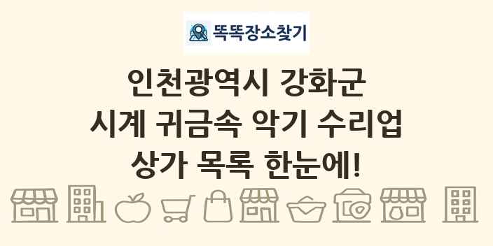 인천광역시 강화군 시계 귀금속 악기 수리업 상가 목록 및 정보