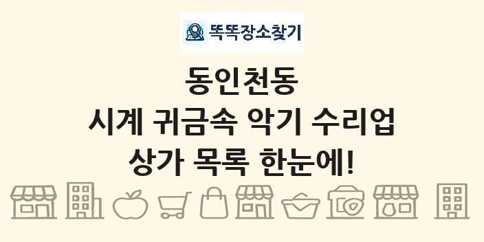 동인천동 시계 귀금속 악기 수리업 상가 목록 및 정보