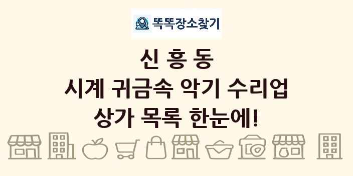 신흥동 시계 귀금속 악기 수리업 상가 목록 및 정보