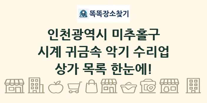 인천광역시 미추홀구 시계 귀금속 악기 수리업 상가 목록 및 정보