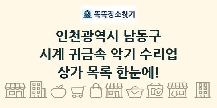 인천광역시 남동구 시계 귀금속 악기 수리업 상가 목록 및 정보