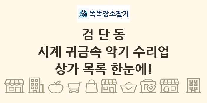 검단동 시계 귀금속 악기 수리업 상가 목록 및 정보