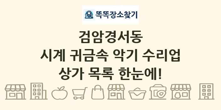 검암경서동 시계 귀금속 악기 수리업 상가 목록 및 정보