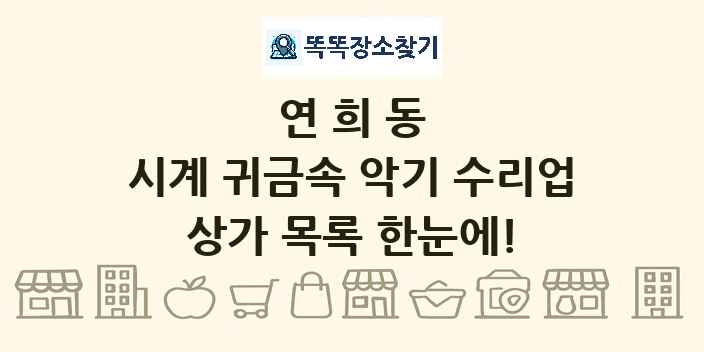 연희동 시계 귀금속 악기 수리업 상가 목록 및 정보