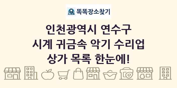 인천광역시 연수구 시계 귀금속 악기 수리업 상가 목록 및 정보