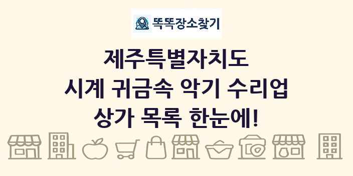 제주특별자치도 시계 귀금속 악기 수리업 상가 목록 및 정보