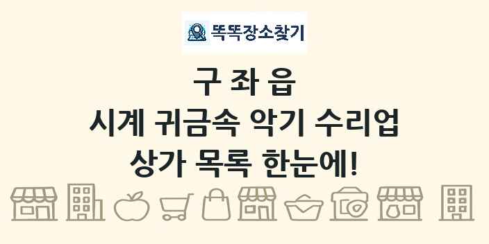 구좌읍 시계 귀금속 악기 수리업 상가 목록 및 정보