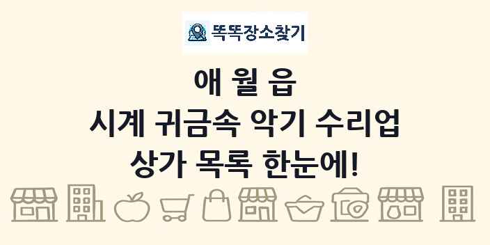 애월읍 시계 귀금속 악기 수리업 상가 목록 및 정보
