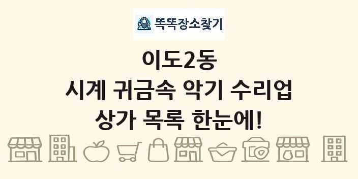 이도2동 시계 귀금속 악기 수리업 상가 목록 및 정보