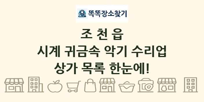 조천읍 시계 귀금속 악기 수리업 상가 목록 및 정보