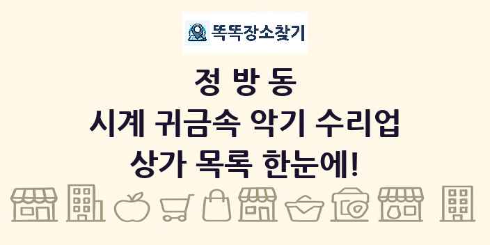 정방동 시계 귀금속 악기 수리업 상가 목록 및 정보