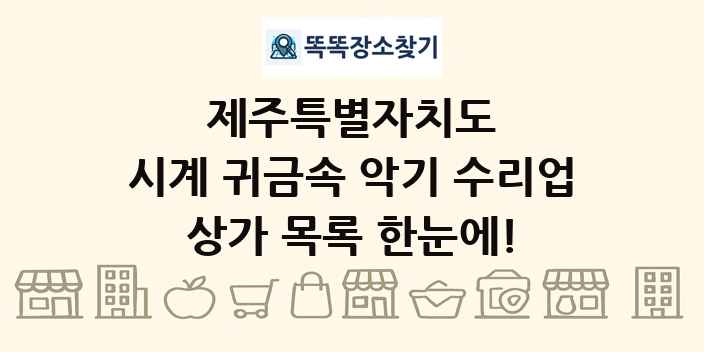 제주특별자치도 시계 귀금속 악기 수리업 상가 목록 및 정보