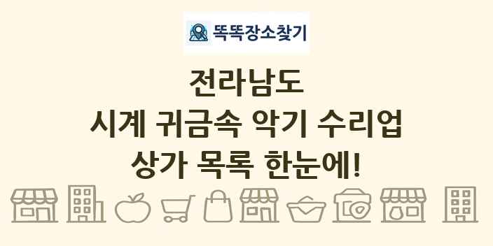 전라남도 시계 귀금속 악기 수리업 상가 목록 및 정보