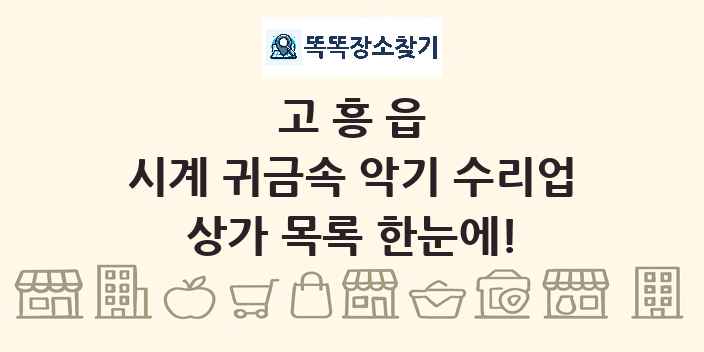고흥읍 시계 귀금속 악기 수리업 상가 목록 및 정보